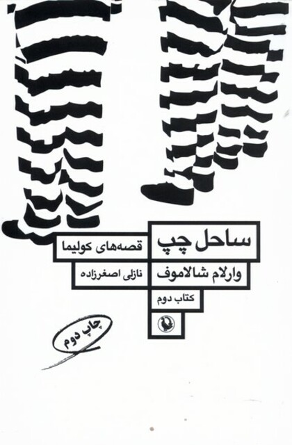 کتاب قصه‌های کولیما کتاب‌ دوم ساحل چپ