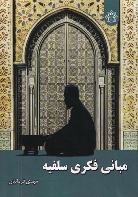 کتاب مبانی فکری سلفیه