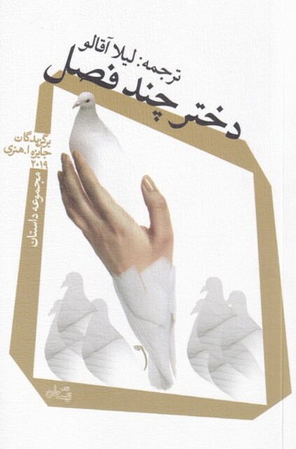 کتاب دختر چند فصل مجموعه داستان