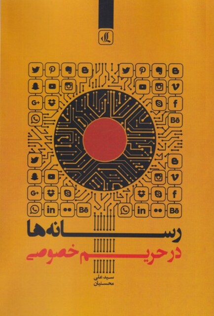 کتاب رسانه ها در حریم خصوصی