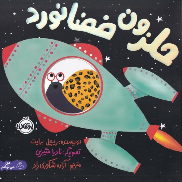 کتاب حلزون فضانورد