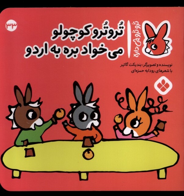 کتاب ترو ترو چی داره 33 کوچولو می‌خواد بره به اردو
