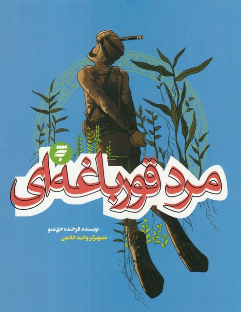 کتاب مرد قورباغهای