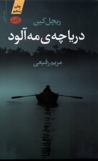 کتاب دریاچهی مه آلود