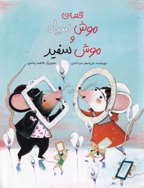 کتاب قصه ی موش سیاه و موش سفید