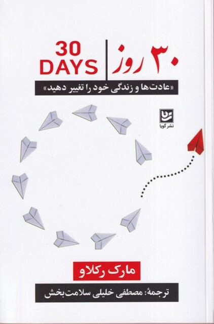 کتاب 30روز عادت‌ها و زندگی ‌خود را تغییر دهید