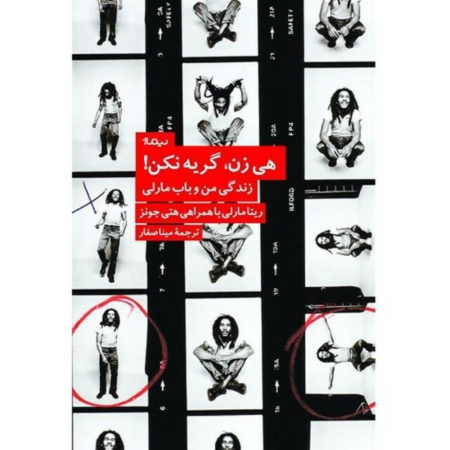 کتاب هی زن گریه نکن