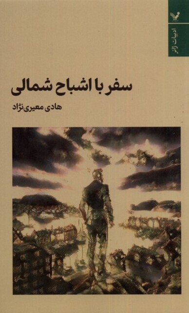 کتاب سفر با اشباح شمالی