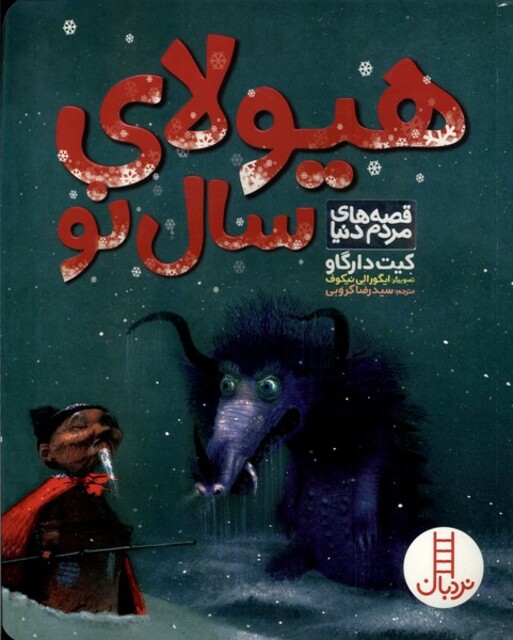 کتاب قصه مردم دنیا هیولای سال نو