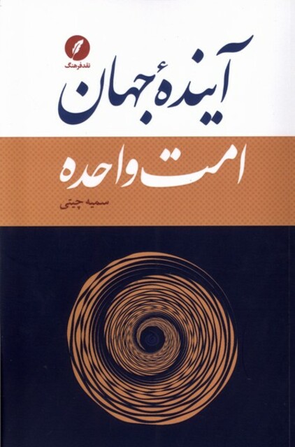 کتاب آینده جهان امت واحده