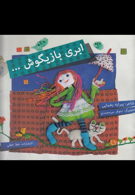 کتاب ابری بازیگوش