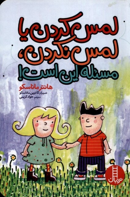 کتاب لمس کردن یا لمس نکردن مسئله این است