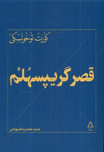 کتاب قصر گریپسهلم