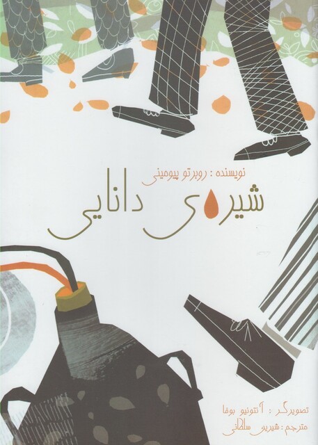 کتاب شیره ی دانایی