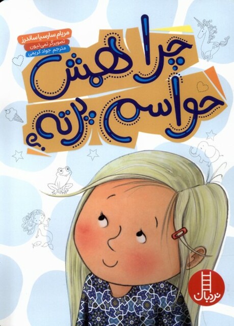 کتاب چرا همش حواسم پرته