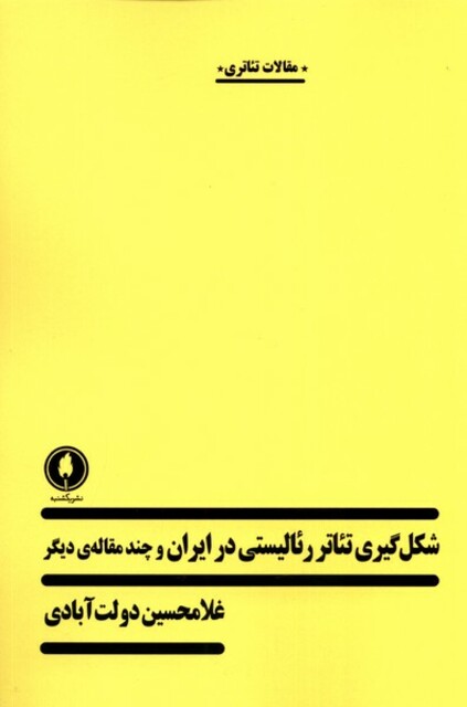 کتاب شکل گیری تئاتر رئالیستی در ایران