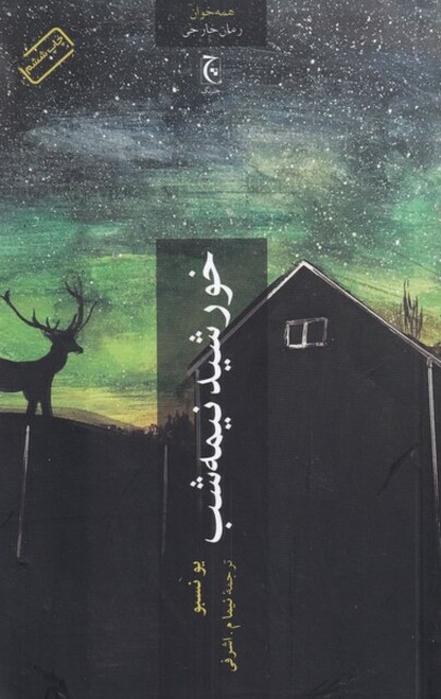 کتاب خورشید نیمه شب