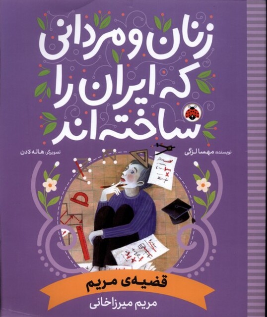 کتاب زنان و مردانی که ایران راساخته قضیهی مریم