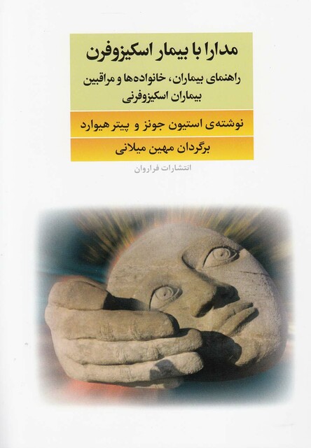 کتاب مدارا با بیمار اسکیزوفرن راهنما ی بیماران