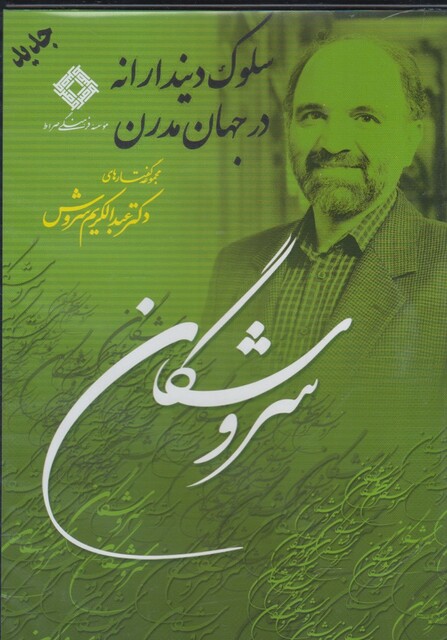 کتاب سی دی سلوک دیندارانه در جهان مدرن