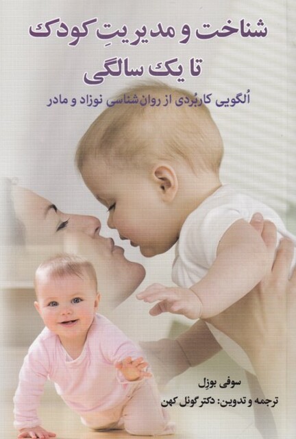 کتاب شناخت و مدیریت کودک تا یک سالگی