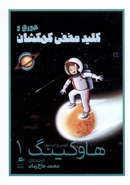 کتاب هاوکینگ 1 کلید مخفی کهکشان