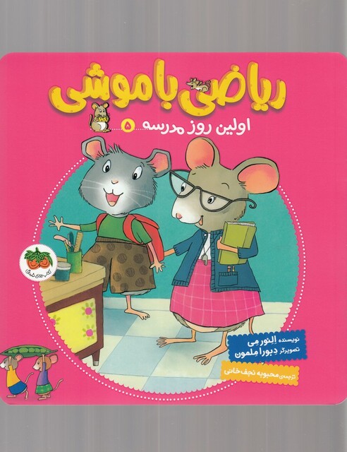 کتاب ریاضی با موشی 5 اولین‌ روز مدرسه