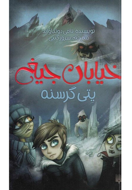 کتاب خیابان جیغ 11 یتی گرسنه