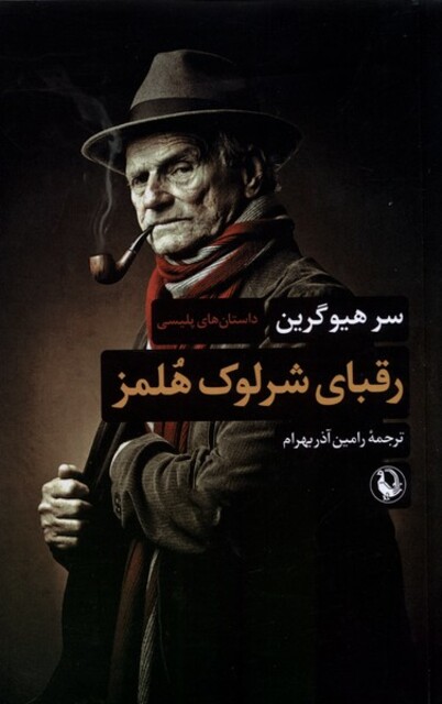 کتاب رقبای شرلوک هلمز