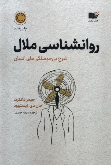 کتاب روانشناسی ملال