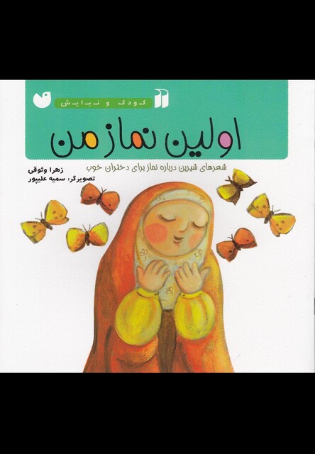 کتاب کودک و نیایش اولین نماز من