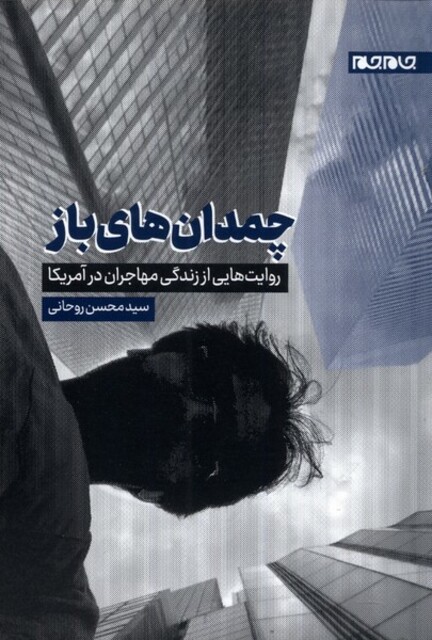 کتاب چمدان‌های باز