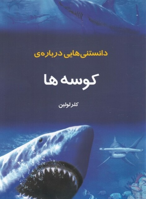 کتاب دانستنی‌هایی درباره‌ی کوسه‌ها