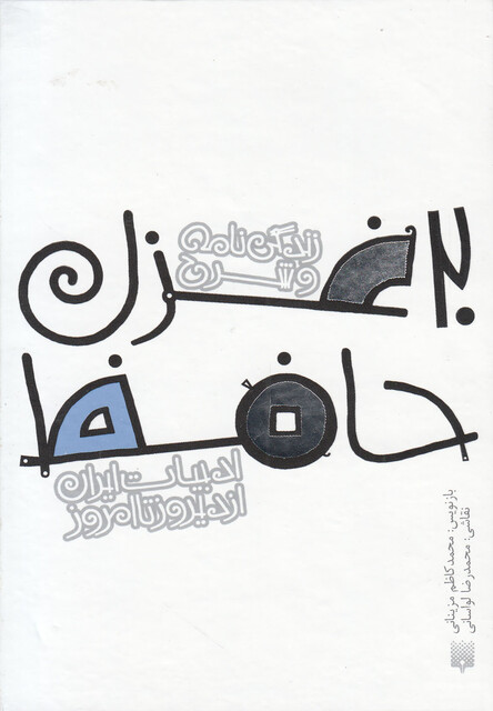 کتاب ادبیات ایران از دیروز تا امروز 20 غزل حافظ