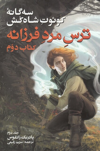 کتاب سه‌ گانه کوئوت شاه ‌کش ترس‌ مرد‌ کتاب‌ دوم‌ ج‌ دوم