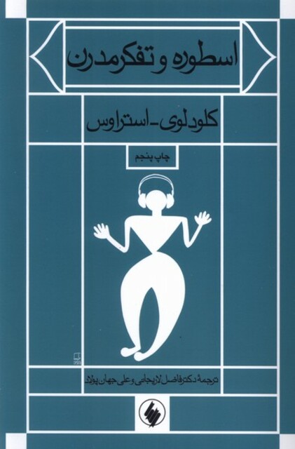 کتاب اسطوره و تفکر مدرن