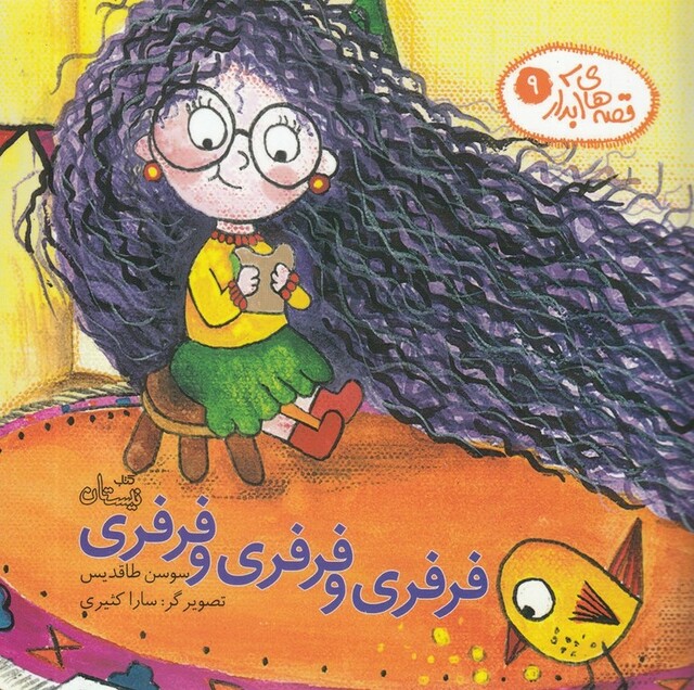 کتاب قصه‌ ها ی آبدار 9 فرفری و فرفری و فرفری