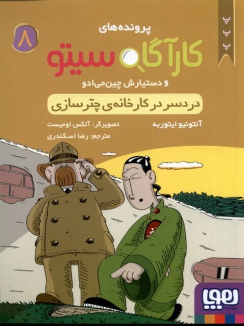 کتاب پرونده های کارآگاه سیتو 8 دردسر در کارخانه ی چتر سازی