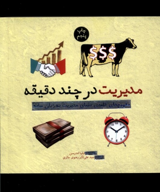 کتاب مدیریت در چند دقیقه