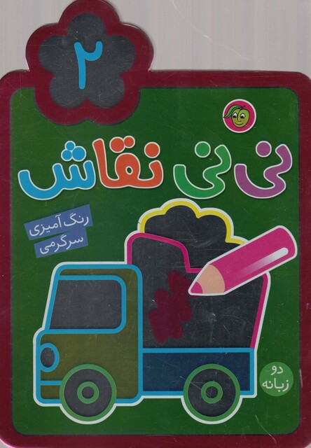 کتاب نی نی نقاش 2
