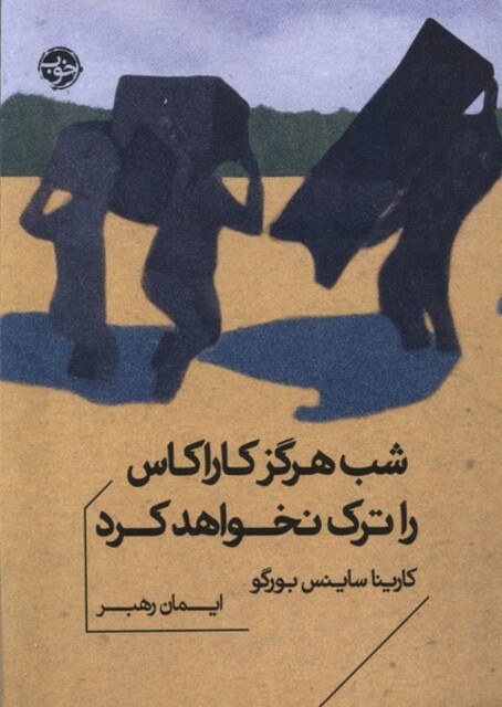 کتاب شب هرگز کاراکاس را ترک نخواهد کرد