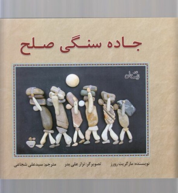 کتاب جاده سنگی صلح