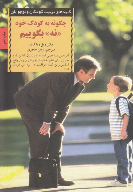 کتاب کلید چگونه به کودک خود نه بگوییم