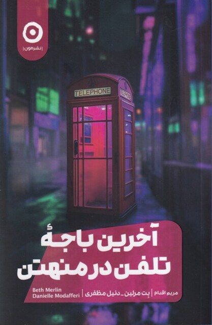 کتاب آخرین باجه تلفن در منهتن