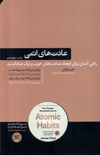کتاب عادت‌های اتمی راهی آسان برای ایجادعادت‌های خوب و ترک عادات بد