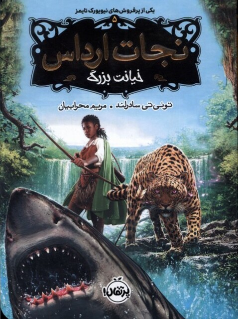 کتاب نجات ارداس 5 خیانت بزرگ