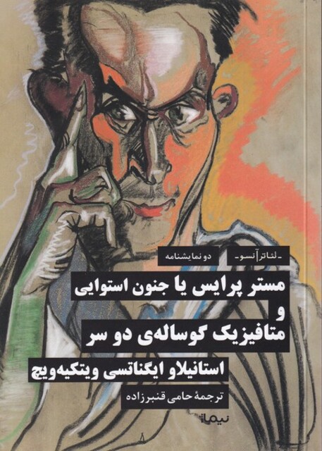 کتاب مستر پرایس یا جنون استوایی و متافیزیک گوساله دو سر