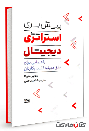کتاب پیش بری استراتژی دیجیتال - راهنمایی برای خلق دوباره کسب و کارتان