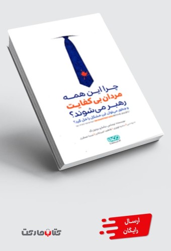 کتاب چرا این همه مردان بی کفایت رهبر می شوند؟
