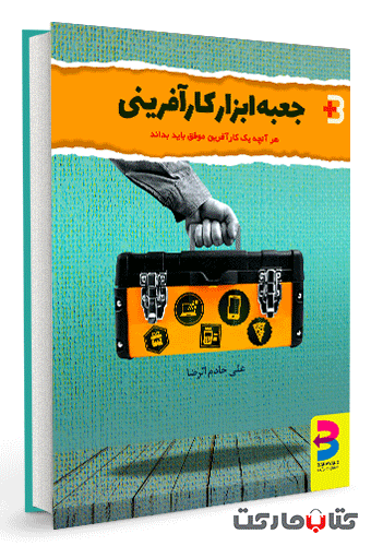 جعبه ابزار کارآفرینی